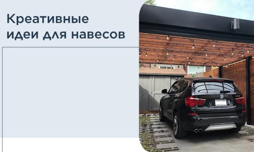Креативные идеи для навесов от РадиДОМА-Птг
