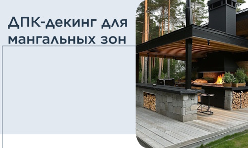 ДПК-декинг для мангальных зон в Пятигорске